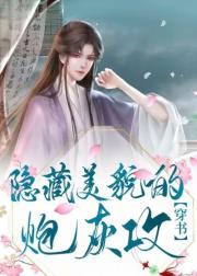 隐藏美貌的炮灰攻（穿书）