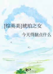 [综英美]琥珀之女