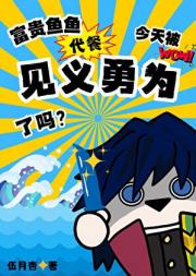 富贵鱼鱼代餐今天被见义勇为了吗