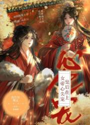 女帝心尖宠：皇后在上