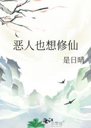 恶人也想修仙