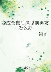 变成仓鼠后撞见前男友怎么办