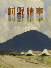 村野情事