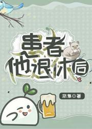 患者他退休后