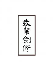 我辈剑修