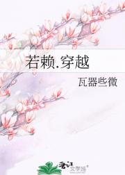 若赖.穿越