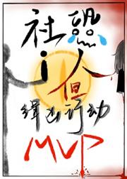 社恐是如何成为缉凶行动mvp的