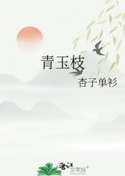 青玉枝