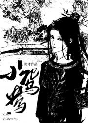 小鸳鸯