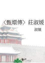 〈甄嬛傳〉莊淑媛