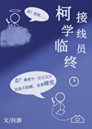 柯学临终接线员