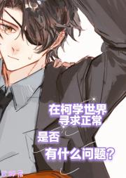 在柯学世界寻求正常是否有什么问题
