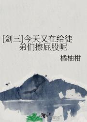 [剑三]今天又在给徒弟们擦屁股呢