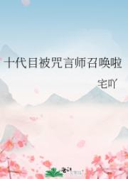 十代目被咒言师召唤啦