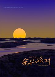 余兴派对[破镜重圆]