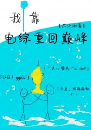我靠电综重回巅峰