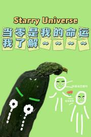 当0是我的命运我了解