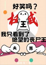 好笑吗？我只看到了绝望的丧尸王
