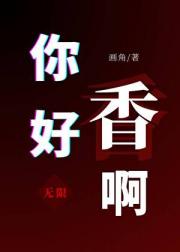 你好香啊（无限）