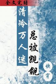 清冷万人迷总被觊觎［快穿］