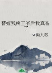 替嫁残疾王爷后我真香了