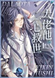 大佬他一心救世[快穿]