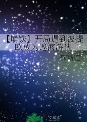 【崩铁】开局遇到波提欧成为巡海游侠