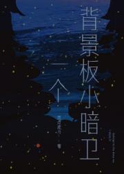 一个背景板小暗卫