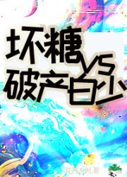 坏糖vs破产白少