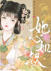 她心如铁