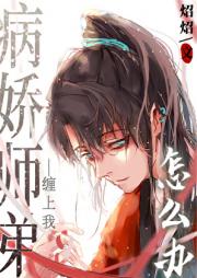 偏执师弟缠上我怎么办