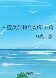 人渣反派捡到幼年主角