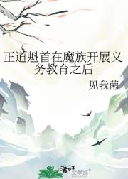 正道魁首在魔族开展义务教育之后