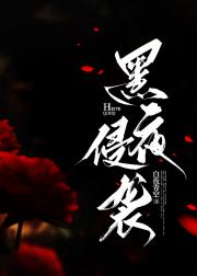 黑夜侵袭