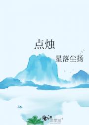 点烛
