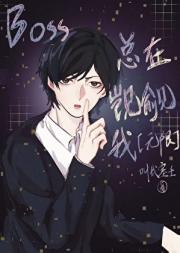 boss总在觊觎我[无限]