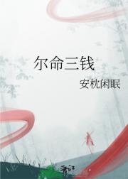 尔命三钱