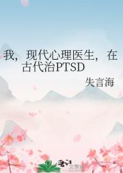 我，现代心理医生，在古代治PTSD