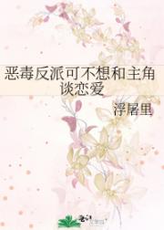 恶毒反派可不想和主角谈恋爱
