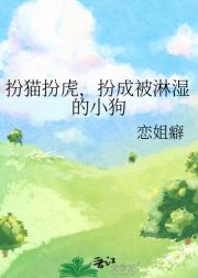 扮猫扮虎，扮成被淋湿的小狗