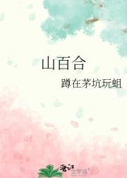 山百合