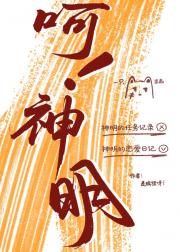 呵！神明