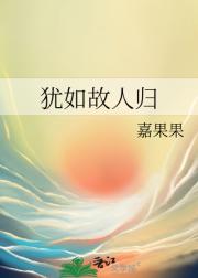 犹如故人归