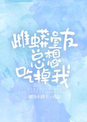 雌蟒室友总想吃掉我