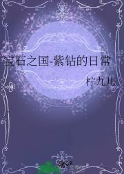 宝石之国-紫钻的日常