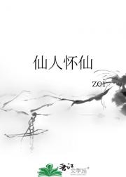 仙人怀仙