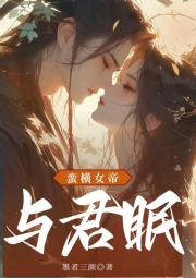 蛮横女帝与君眠