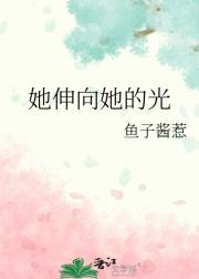 她伸向她的光