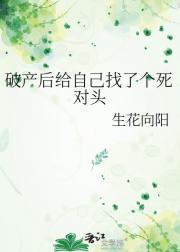 破产后给自己找了个死对头