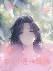 无限之我才不是神经病